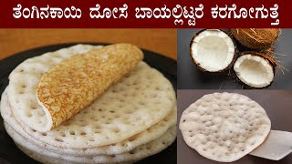 (ಹತ್ತಿಯಂತೆ ಮೃದುವಾದ ತೆಂಗಿನಕಾಯಿ ದೋಸೆ) Coconut dosa recipe Kannada | Tengina kayi dose recipes