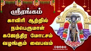 ஸ்ரீரங்கம் காவிரி ஆற்றில் நம்பெருமாள் கஜேந்திர மோட்சம் வழங்கும் வைபவம்