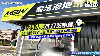 【魔法泡泡洗車】-360度自動洗車機-無接觸式全自動洗車機--車內爽吹冷氣自動幫您洗車洗的水噹噹