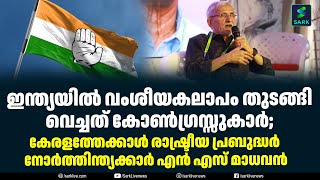 ഇന്ത്യയിൽ വംശീയകലാപം തുടങ്ങി വെച്ചത് കോൺഗ്രസ്സുകാർ;