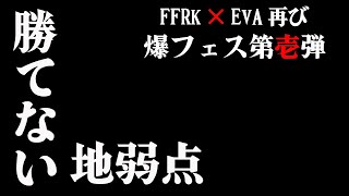 爆フェス1弾！最近のバハがおかしい！ / ティファの究極神技とD覚醒ください！【FFRK×EVA再び】