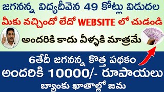 Jagananna vidya deevena payment status online | jagananna todu scheme payment status|vasathi deevena