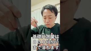 【最短で痩せたい人用】ファスティングと基礎代謝量　#Shorts