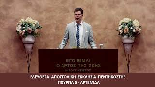 [6] Α' Σαμουήλ ε΄   // Λευτέρης Ζαφείρογλου (30/12/2024)