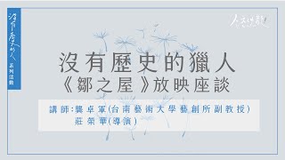 沒有歷史的獵人：《鄒之屋》放映座談(2020.11.15) | 龔卓軍 、莊榮華