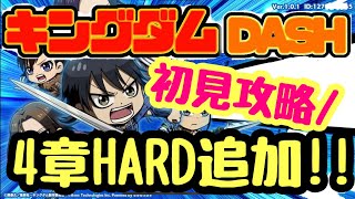 【キングダムDASH!!】結構強い…！4章HARD追加！初見攻略！