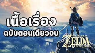 The Legend of Zelda: Breath of the Wild : เนื้อเรื่องฉบับตอนเดียวจบ