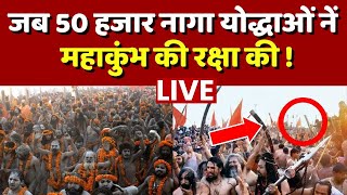 Mahakumbh Prayagraj News LIVE: 50 हजार नागा योद्दाओं ने का महाकुंभ की रक्षा ! | Aghori | Top News