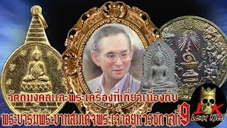 ตอนที่8 วัตถุมงคลและพระเครื่องที่เกี่ยวเนื่องกับพระบารมีพระบาทสมเด็จพระเจ้าอยู่หัวรัชกาลที่9