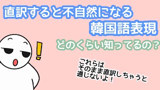 【韓国語】直訳したら通じない覚えておくべきの韓国語表現