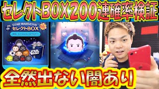 スターウォーズセレクトBOX200連ガチャ確率検証！序盤から出ないツムが浮き彫りになる闇ガチャ！？【こうへいさん】【ツムツム】