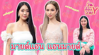 [ส่องโมเมนต์] มายด์แฮน แฮนมายด์ วุ่นเรื่องวาย EP117 | แสนดีมีสุข Channel