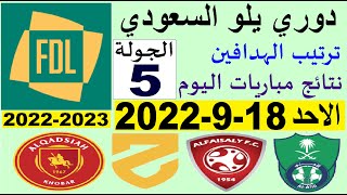 ترتيب دوري يلو الدرجة الأولى السعودي بعد مباريات اليوم الاحد 18-9-2022 في الجولة 5 الخامسة