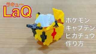 【LaQ】ラキュー ポケモン キャプテンピカチュウ の簡単な作り方