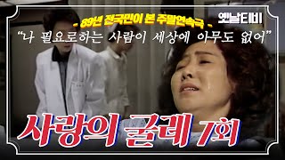 사랑의굴레 | 7회 (1989/05/13)