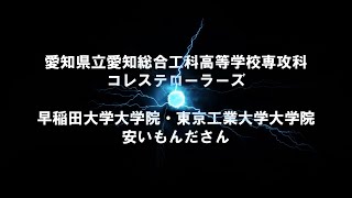 ◆第9試合◆　愛知県立愛知総合工科高等学校専攻科／コレステローラーズ　vs　早稲田大学大学院・東京工業大学大学院／安いもんださん【第12回キャチロボバトルコンテスト】