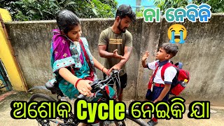 ଅଶୋକ cycle ନେଇକି ଯା😭#260