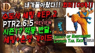 디아블로3 내가돌아왔다 화피100% PTR2.6.5 악몽반달세팅+운영가이드(크딜TV) Diablo3 Monk LON LashingTailKickBuild(CDILTV)