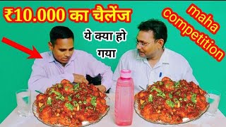 10000 के इनाम में चोरी हो गई food challenge Mein manchurian ka kamal