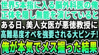 【感動】世界5本指の脳外科医である事を隠し、無能を演じる俺。ある日、美人女医がエリート教授に前例のない高難易度オペを強要されピンチに。俺が代わりに本気出した結果ｗ【いい話・泣ける話・感動する