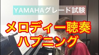 【YAMAHAグレード試験】メロディー聴奏ハプニング！