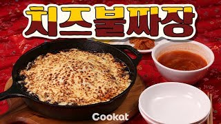 [COOKAT KOREA] 치즈불짜장