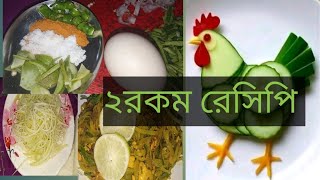 লাউ দিয়ে দুই রকম ইউনিক রেসিপি