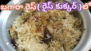 Telangana Special Bagara Rice RecipeIn Telugu || Bagara Rice In Rice Cooker Telugu Lo|| Bagara Annam