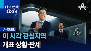 [A-QUBE]이 시각 관심지역 개표 상황·판세 | 나의 선택 2024 2부