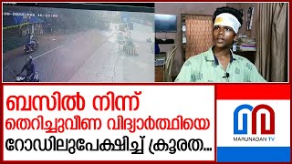 ബസിൽ നിന്ന് തെറിച്ചുവീണ വിദ്യാര്‍ത്ഥിയെ റോഡിലുപേക്ഷിച്ച് ജീവനക്കാര്‍ | kollam