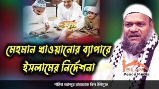 মেহমান খাওয়ানোর ব্যাপারে ইসলামের নির্দেশনা │ আব্দুর রাজ্জাক বিন ইউসুফ │ abdur razzak bin yousuf