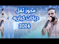 الفنان محمد صبيحات ثقل ختياريه كباريه - اجمل الدبكات المطلوبة 2024 - افراح ال المغايرة