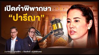 เปิดคำพิพากษา \