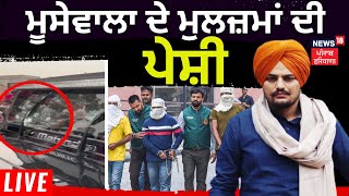 Live | Sidhu Moosewala Murder Case ਦੇ ਮੁਲਜ਼ਮਾਂ ਦੀ ਕੋਰਟ 'ਚ ਪੇਸ਼ੀ | Mansa News | Mansa Court Hearing