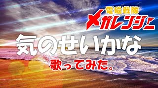 【ピアノ伴奏で歌ってみた！】気のせいかな／電磁戦隊メガレンジャーED／Denji Sentai Megaranger／KINOSEIKANA