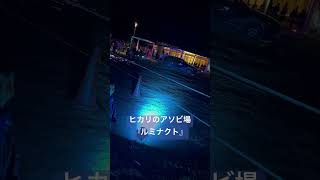 ♯17 SENDAI ヒカリのアソビ場『ルミナクト』