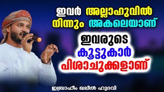 ഇവർ അല്ലാഹുവിൽ നിന്നും അകലെയാണ് ഇവരുടെ കൂട്ടുകാർ പിശാചുക്കളാണ് | Ibrahim Khaleel Hudavi