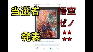 プレゼント企画　孫悟空ゼノ　大抽選　ドラゴンボールヒーローズ