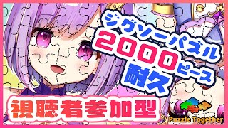 【1.3万人記念配信】ジグソーパズル！だれでも参加ＯＫ！【#神月天/新人Vtuber】