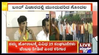 Confusion Continues Over Tomorrow's North Karnataka Bandh