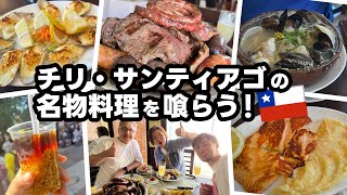 南米到着。チリのサンティアゴの名物料理がすごい！