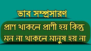 ভাব সম্প্রসারণ প্রাণ থাকলে প্রাণী হয় কিন্তু মন না থাকলে মানুষ হয় না||বাংলা ২য় পত্র ভাব সম্প্রসারণ