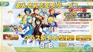 【あんスタ】４周年記念！クラス別スカウト３ーＢ【ガチャ実況】