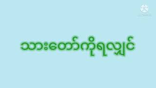 ညဝတ်ပြုခြင်း ( ဒီဇင်ဘာလ ၂ရက်၊၂၀၂၁) သားတော်ကိုရလျှင်