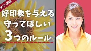 【3分学習】現役アナウンサー戸塚貴久子さんが教える、好印象を与える3つのルール(ビジネス書作家岡崎かつひろ対談)