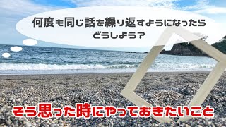 【これって認知症？認知症 備え】これって認知症？認知症への備えは大丈夫ですか？何度も同じ話を繰り返すなんて私、認知症？そう思った時にやっておきたいこと