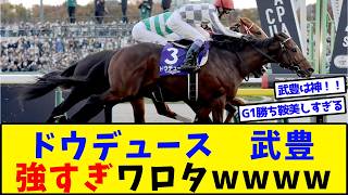 【競馬】ドウデュース武豊強すぎワロタwww