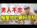 太过瘾了，原来女人报复变心男人最厉害的招数是这样的！【心之助卢悦】