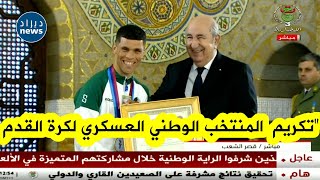 شاهد لحظة تكريم الرئيس تبون للمنتخب الوطني العسكري لكرة القدم بعد تتويجه بالميدالية الذهبية بأبوجا