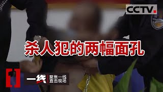 《一线》号称一心向善的男子 竟是潜逃30年的杀人犯 20230915 | CCTV社会与法